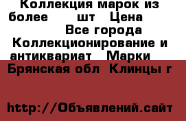 Коллекция марок из более 4000 шт › Цена ­ 600 000 - Все города Коллекционирование и антиквариат » Марки   . Брянская обл.,Клинцы г.